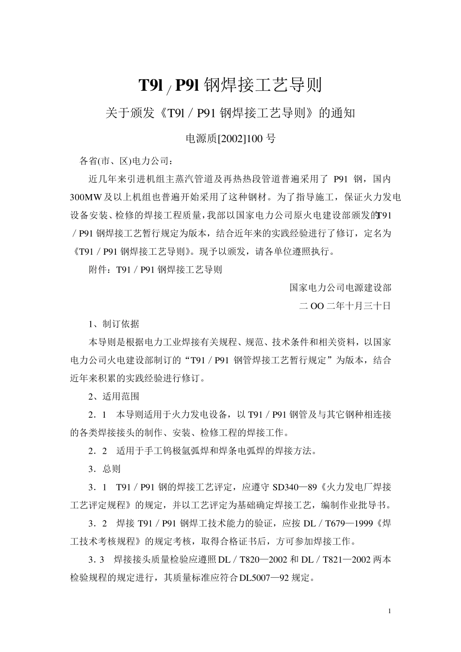 p91焊接工艺导则_第1页