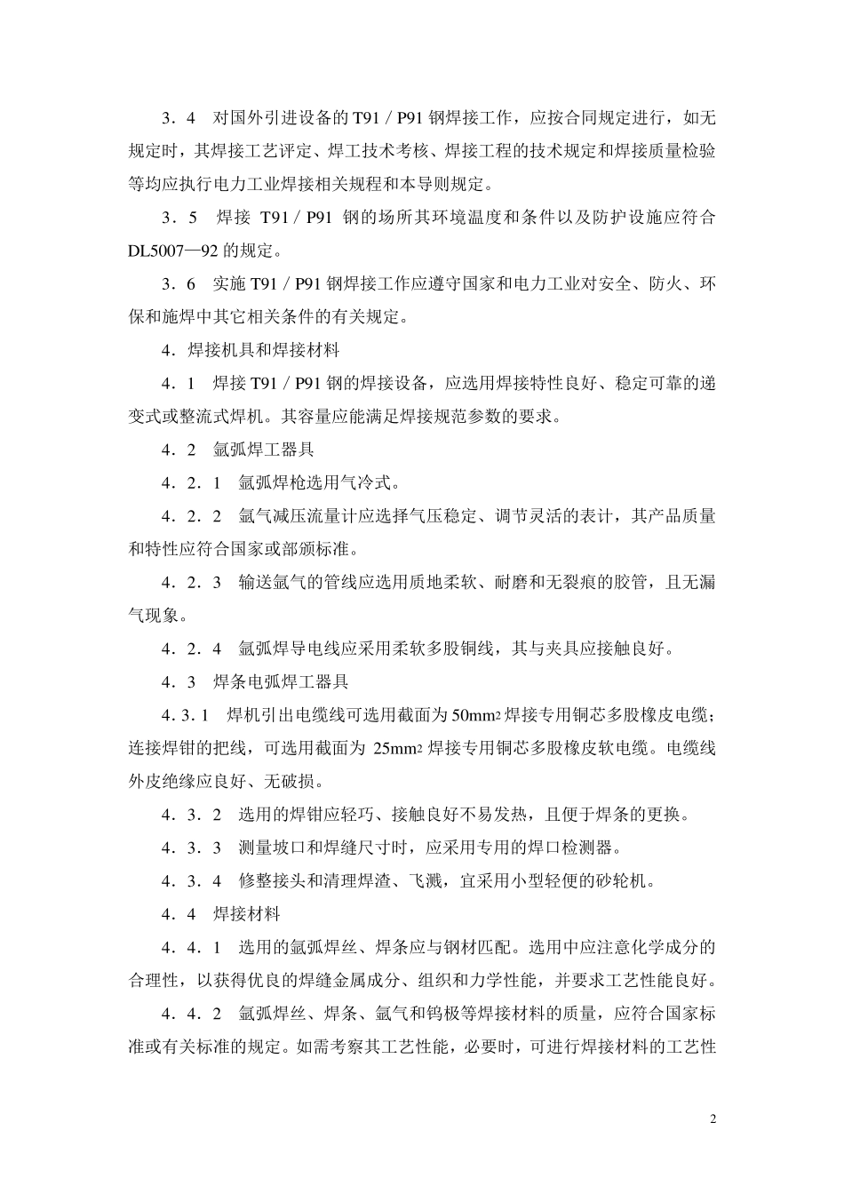 p91焊接工艺导则_第2页