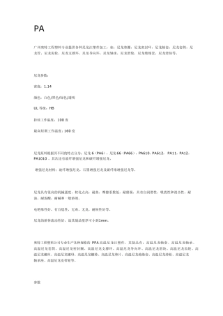 PA,Nylon性能详细介绍
