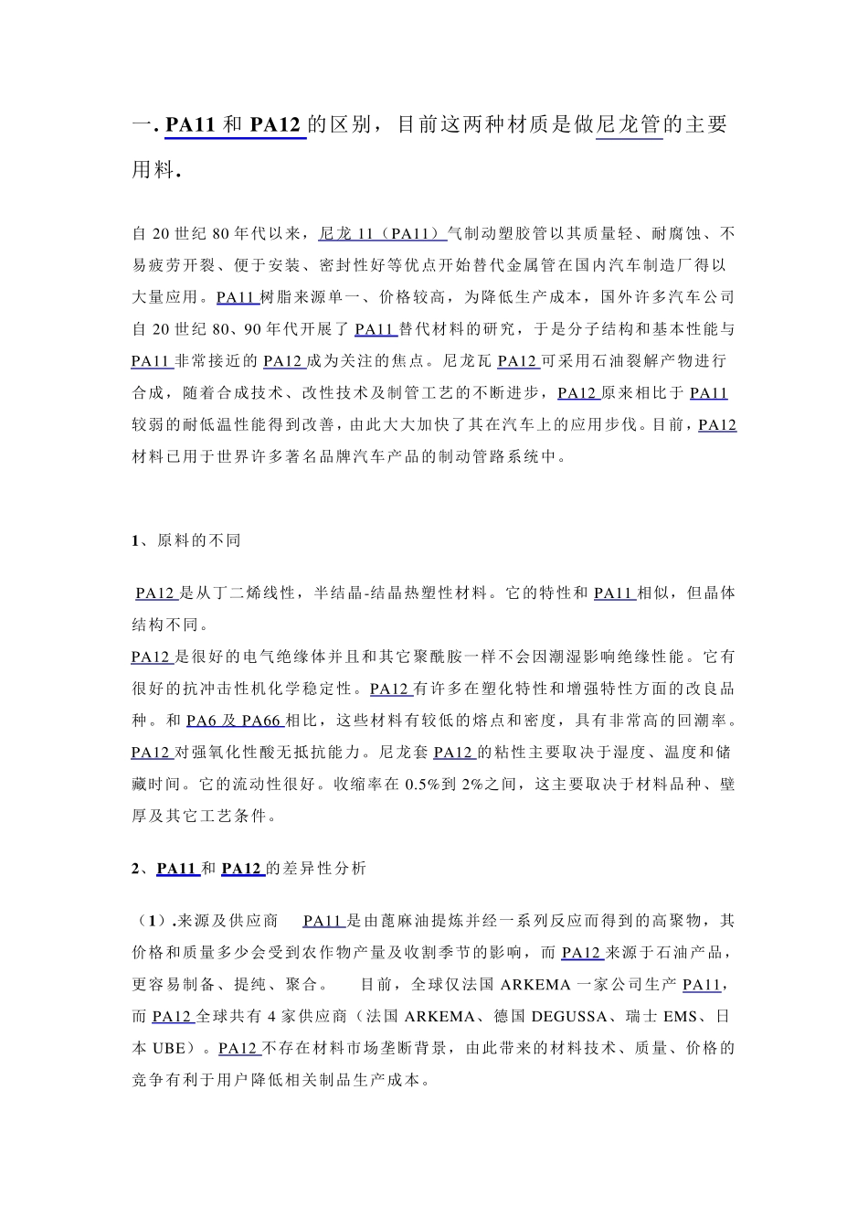 PA11、PA12软管的区别——上海出亚专业尼龙管厂家_第1页
