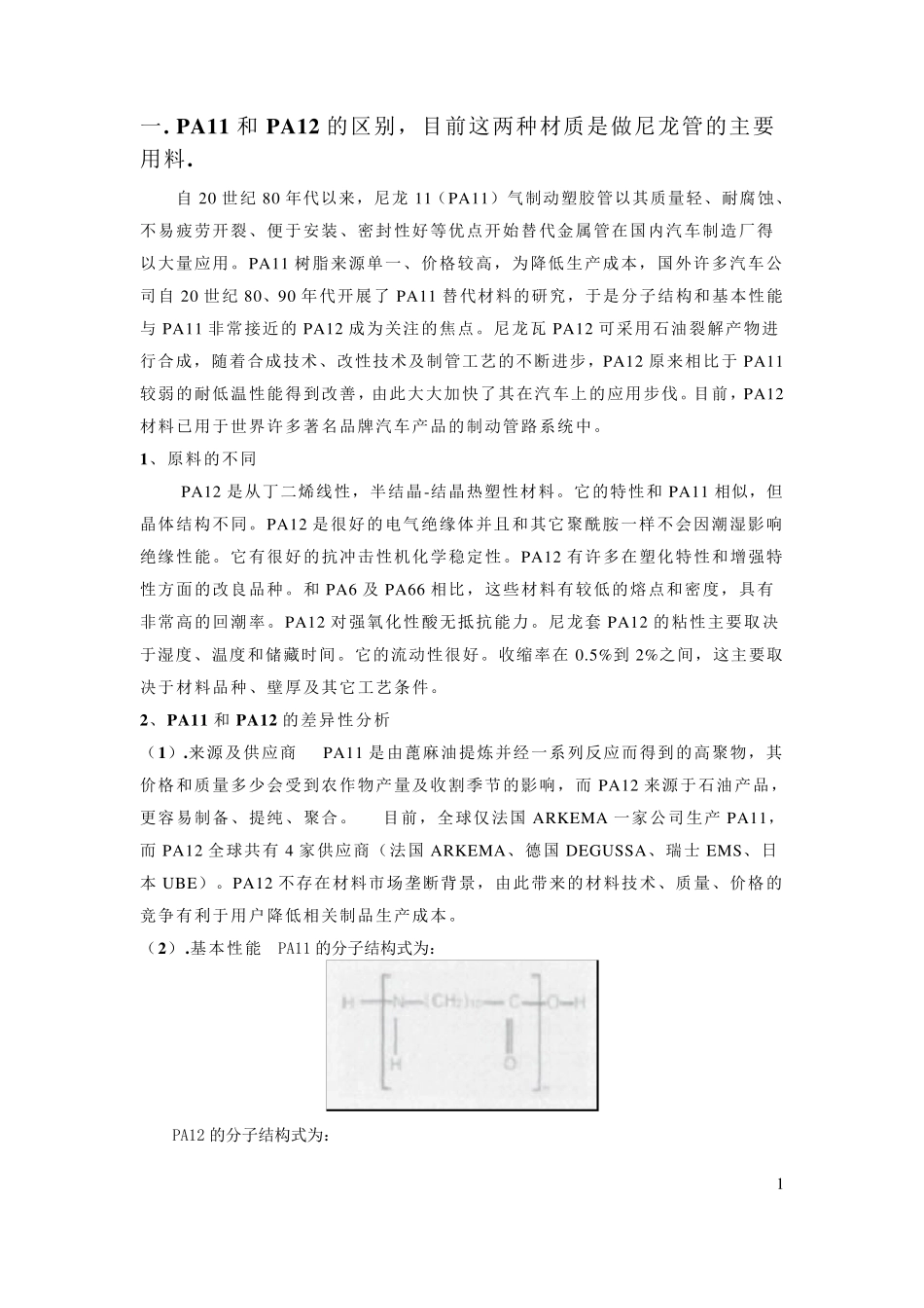PA11和PA12的区别_第1页