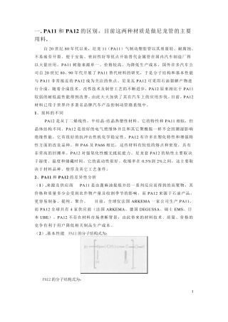 PA11和PA12的区别