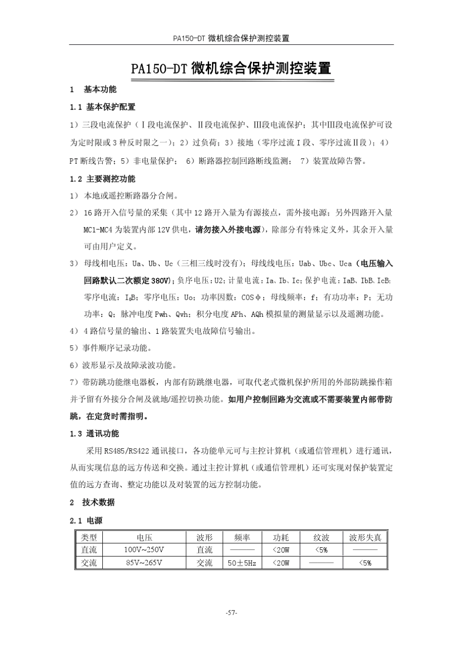 PA150DT微机综合保护测控装置_第2页