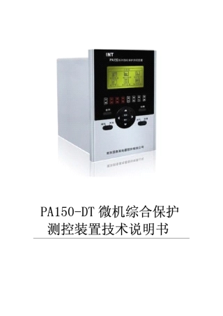 PA150DT微机综合保护测控装置