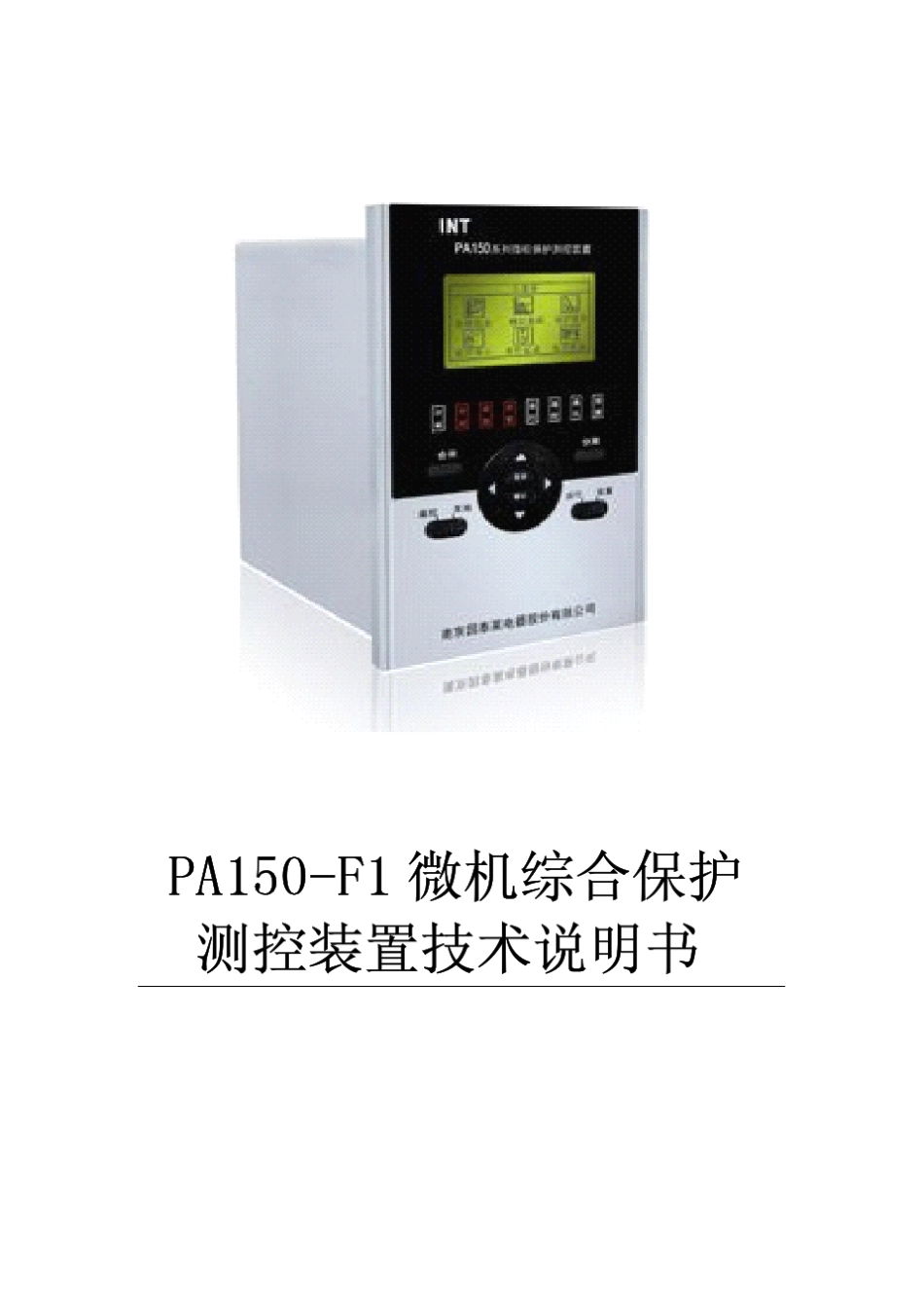 PA150F1微机综合保护测控装置技术说明书_第1页