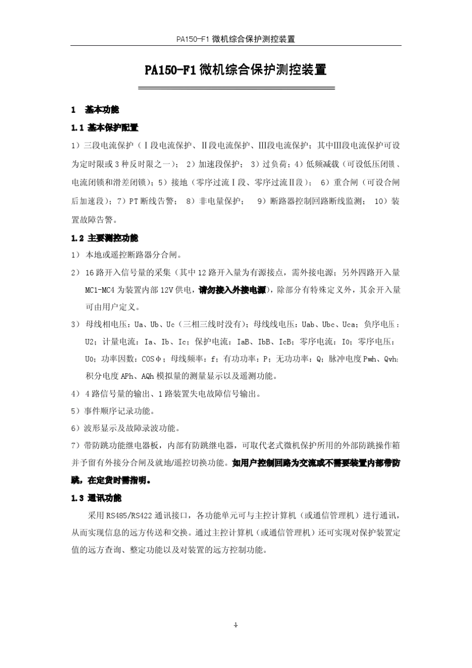 PA150F1微机综合保护测控装置技术说明书_第2页