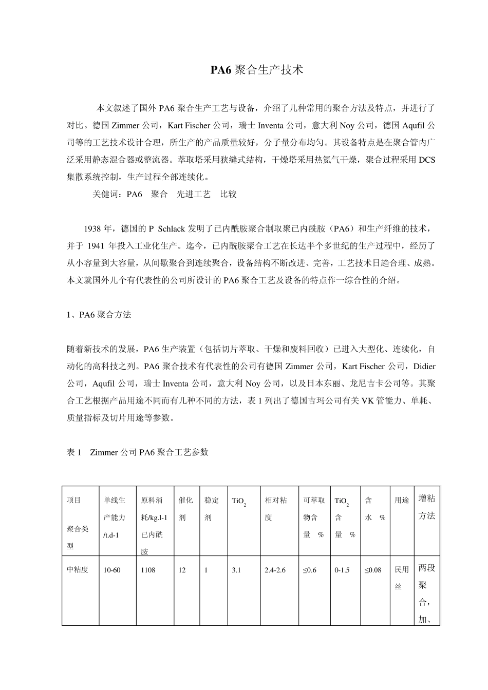 PA6聚合生产技术_第1页