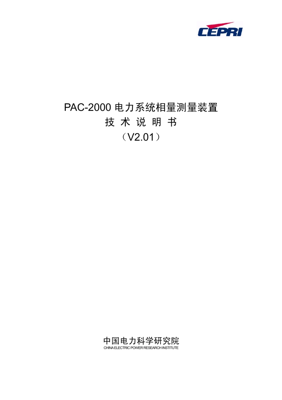 PAC2000电力系统相量测量装置技术说明书(V2.01)_第1页
