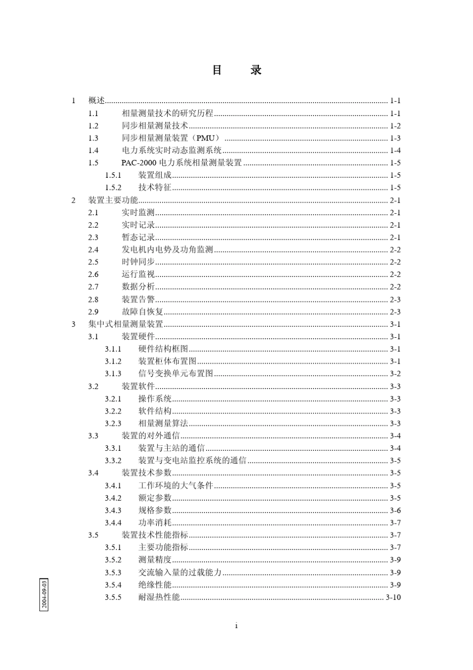PAC2000电力系统相量测量装置技术说明书(V2.01)_第2页