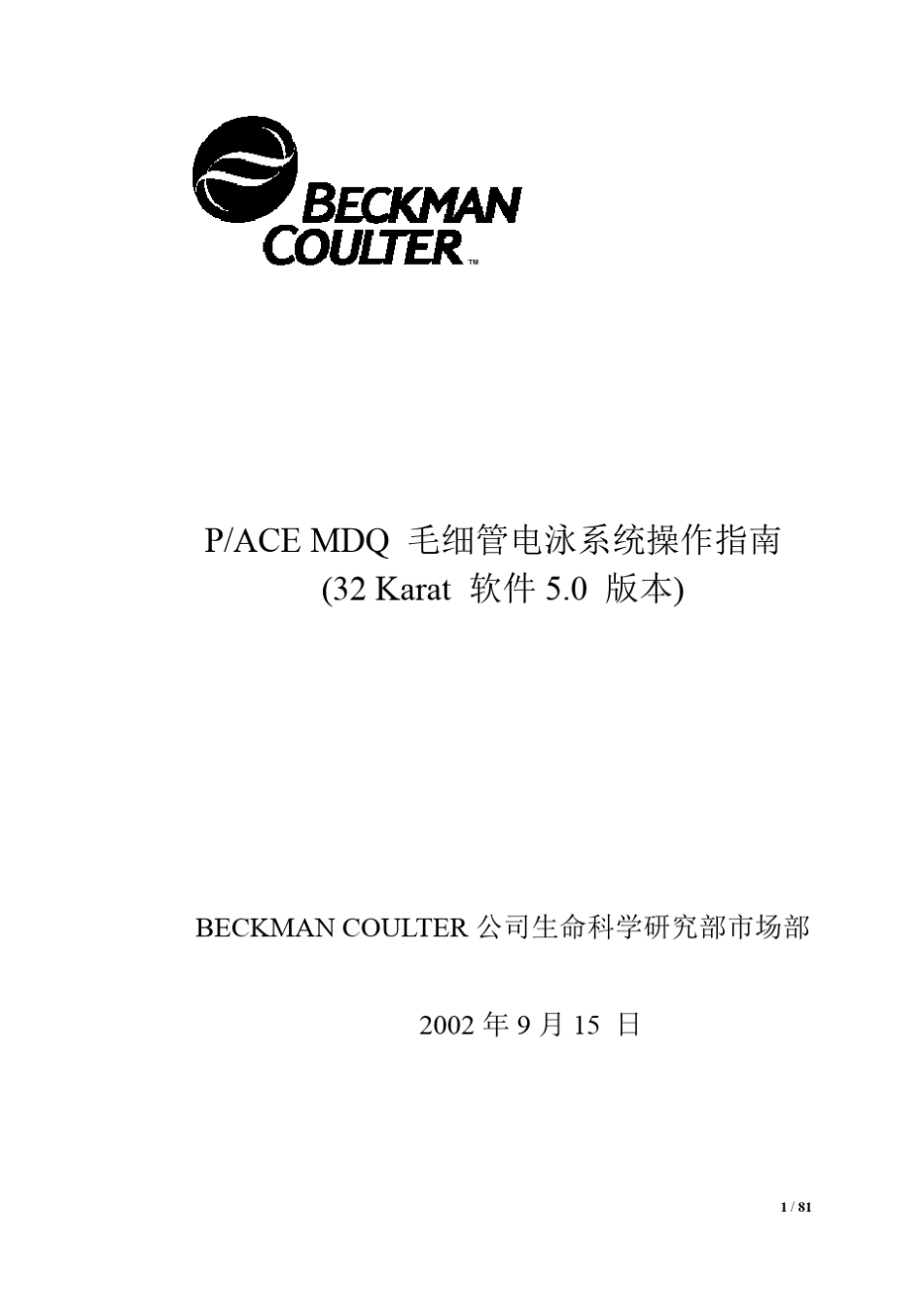 PACE_MDQ毛细管电泳系统操作手册_第1页