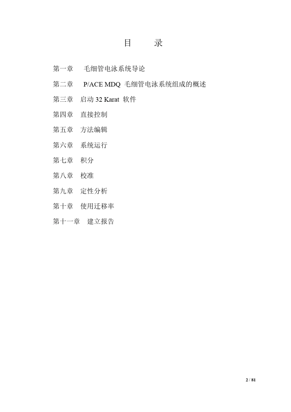 PACE_MDQ毛细管电泳系统操作手册_第2页