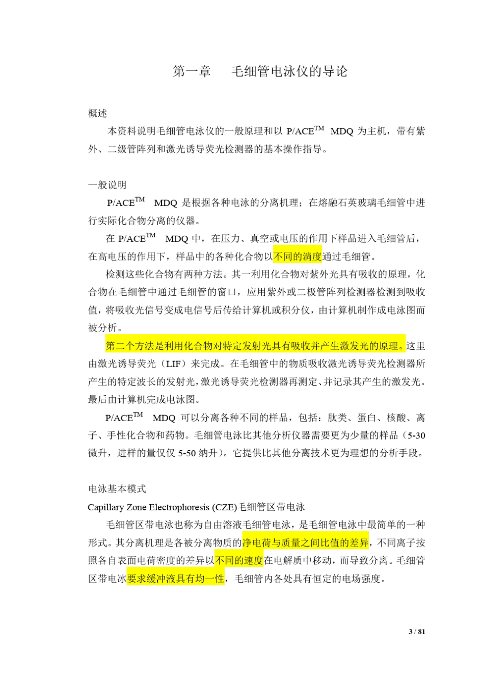 PACE_MDQ毛细管电泳系统操作手册_第3页