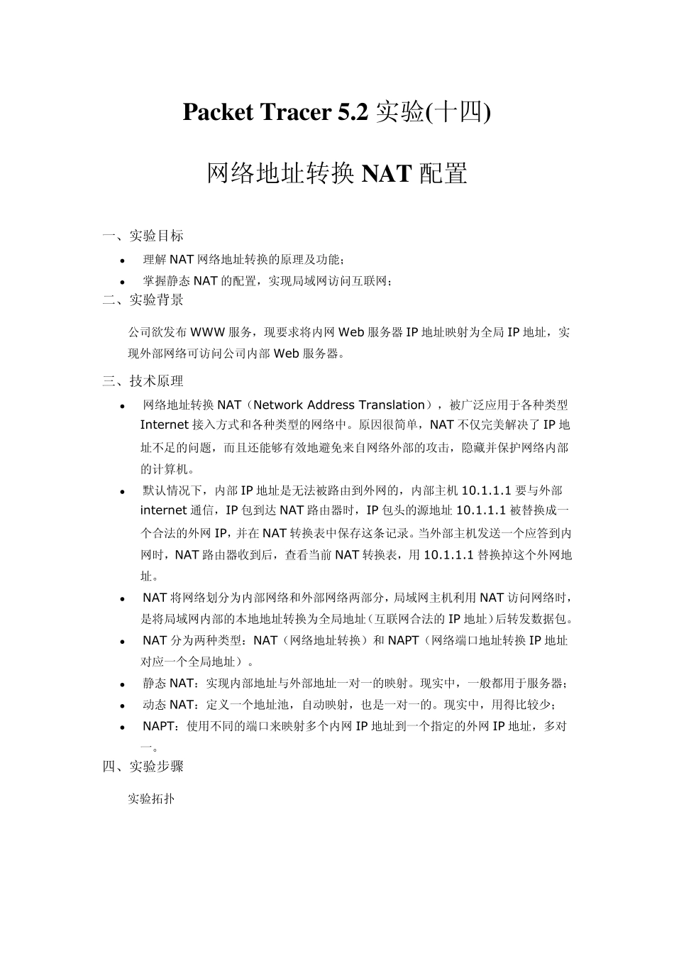 PacketTracer5.2实验(十四)网络地址转换NAT配置_第1页