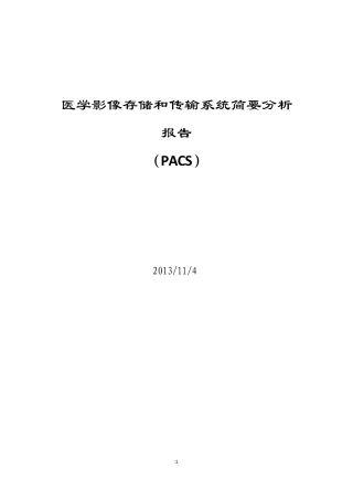 PACS系统简要分析报告