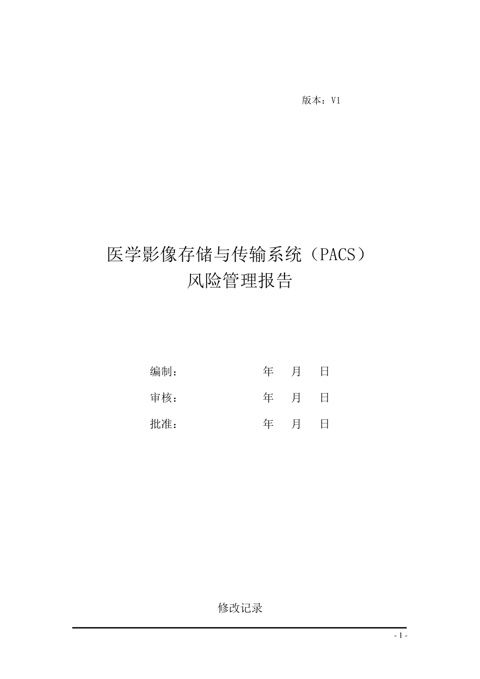PACS风险管理报告_第1页