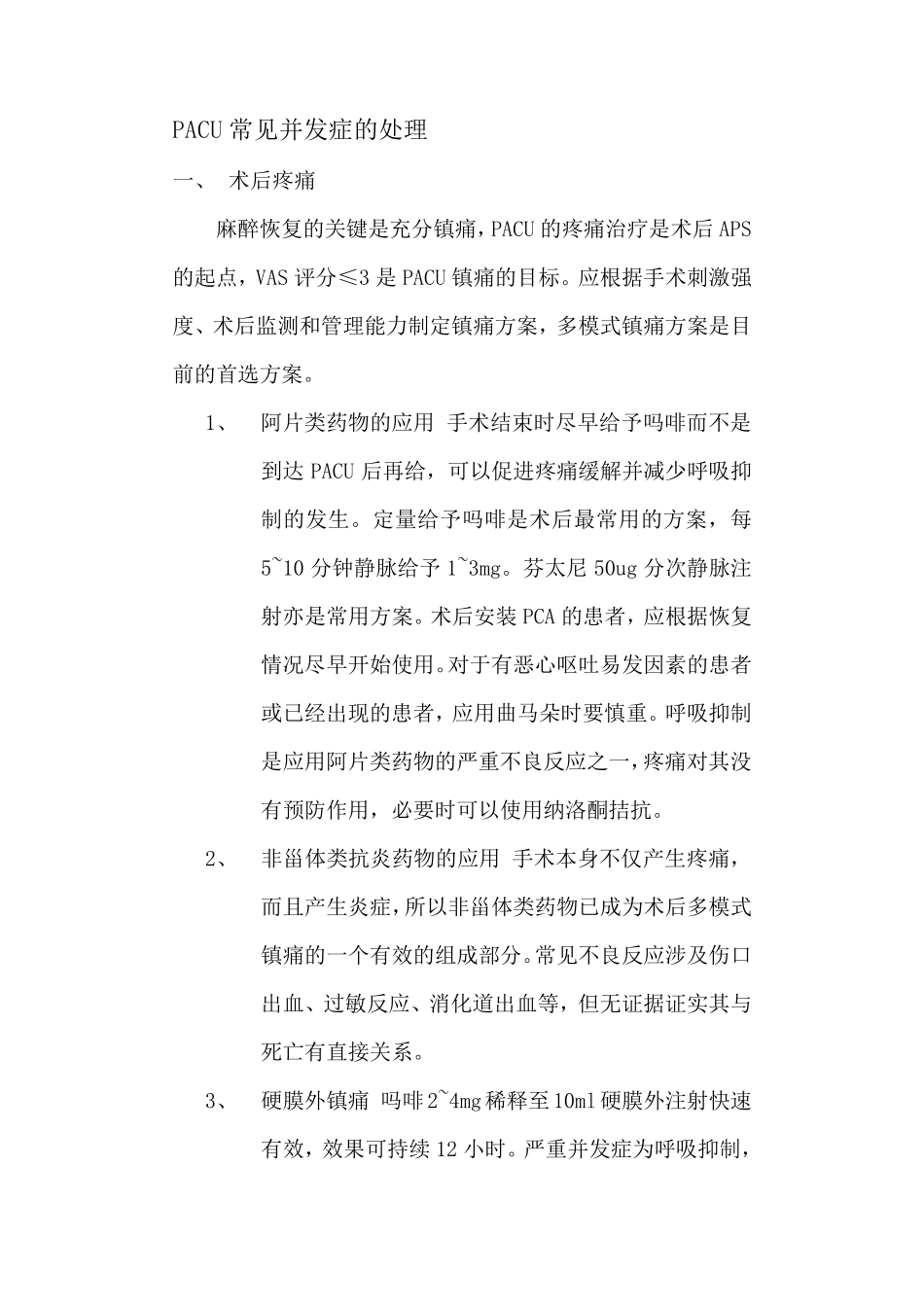 PACU常见并发症的处理_第1页