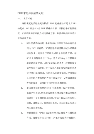 PACU常见并发症的处理