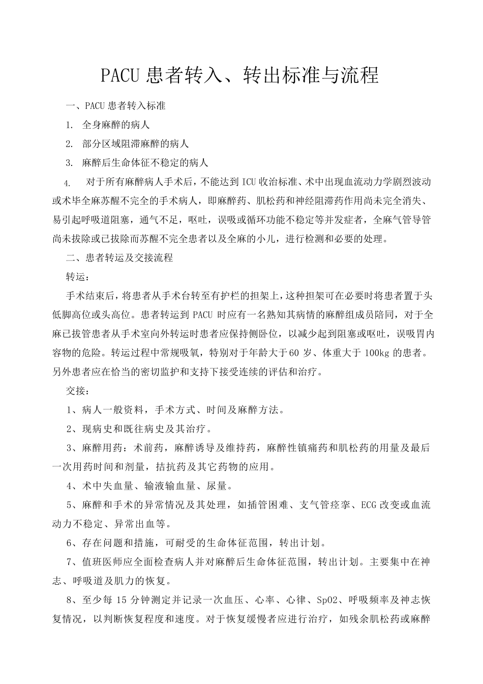 PACU管理制度及标准流程_第2页