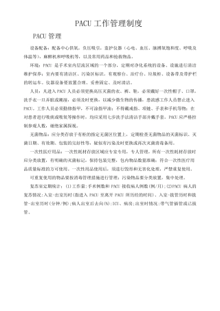 PACU管理制度及标准流程