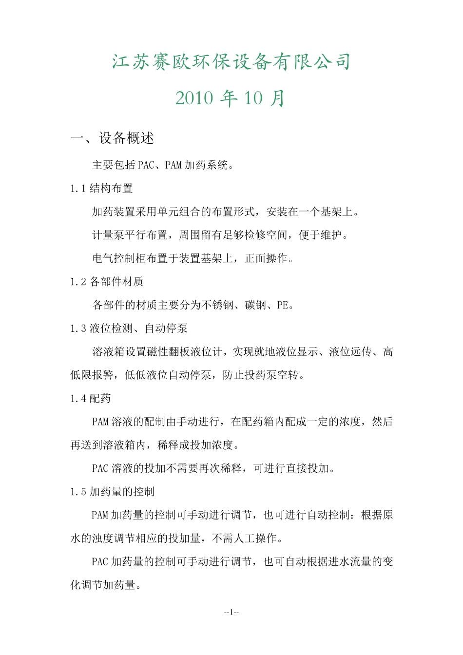 PAC、PAM加药装置安装、操作及维护说明_第2页