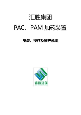 PAC、PAM加药装置安装、操作及维护说明