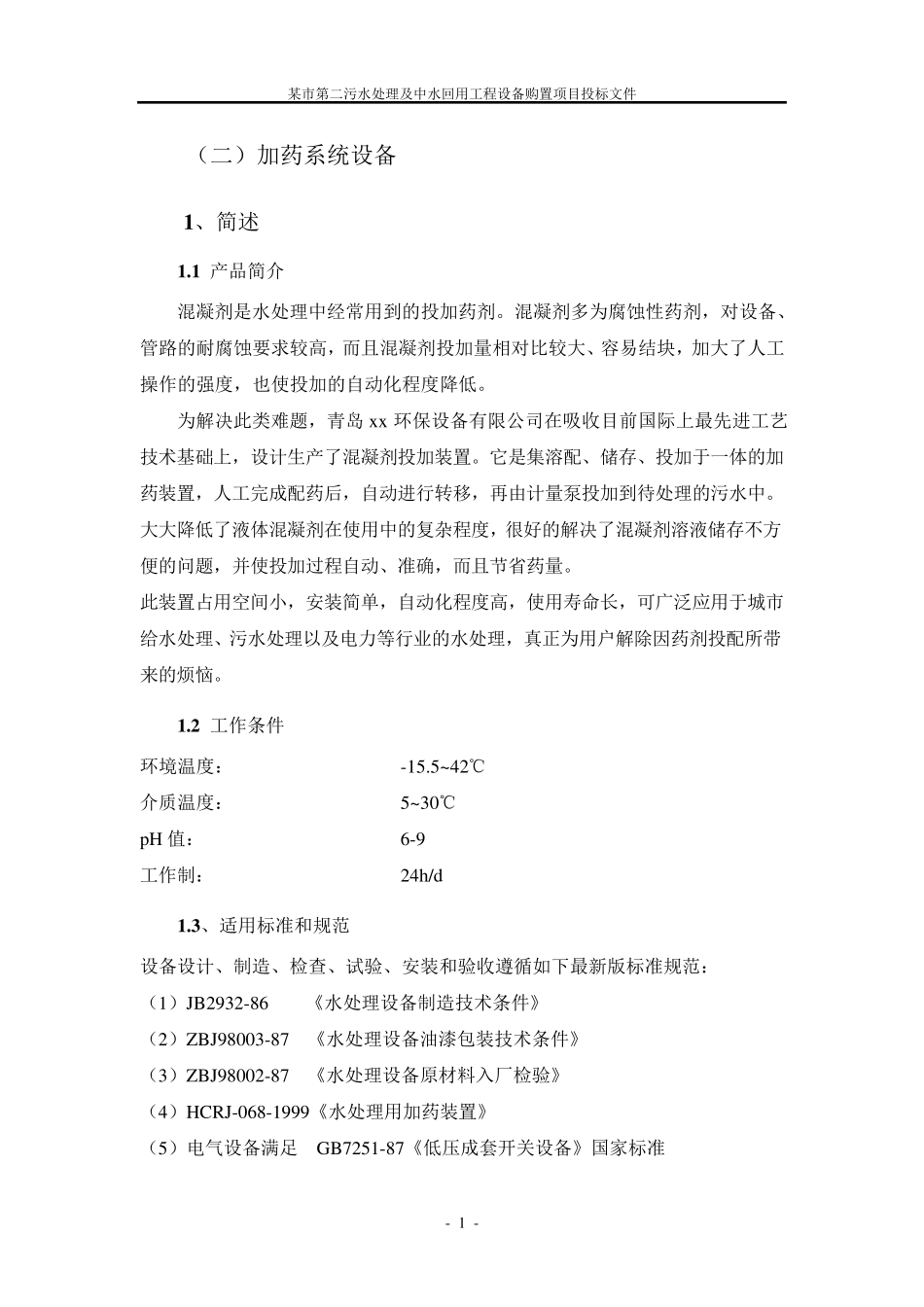 PAC投加方案_第1页