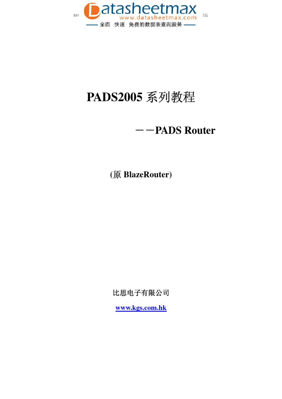 PADS2005系列教程――PADSRouter_第1页