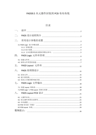 PADS9.5从元器件封装到PCB布局布线