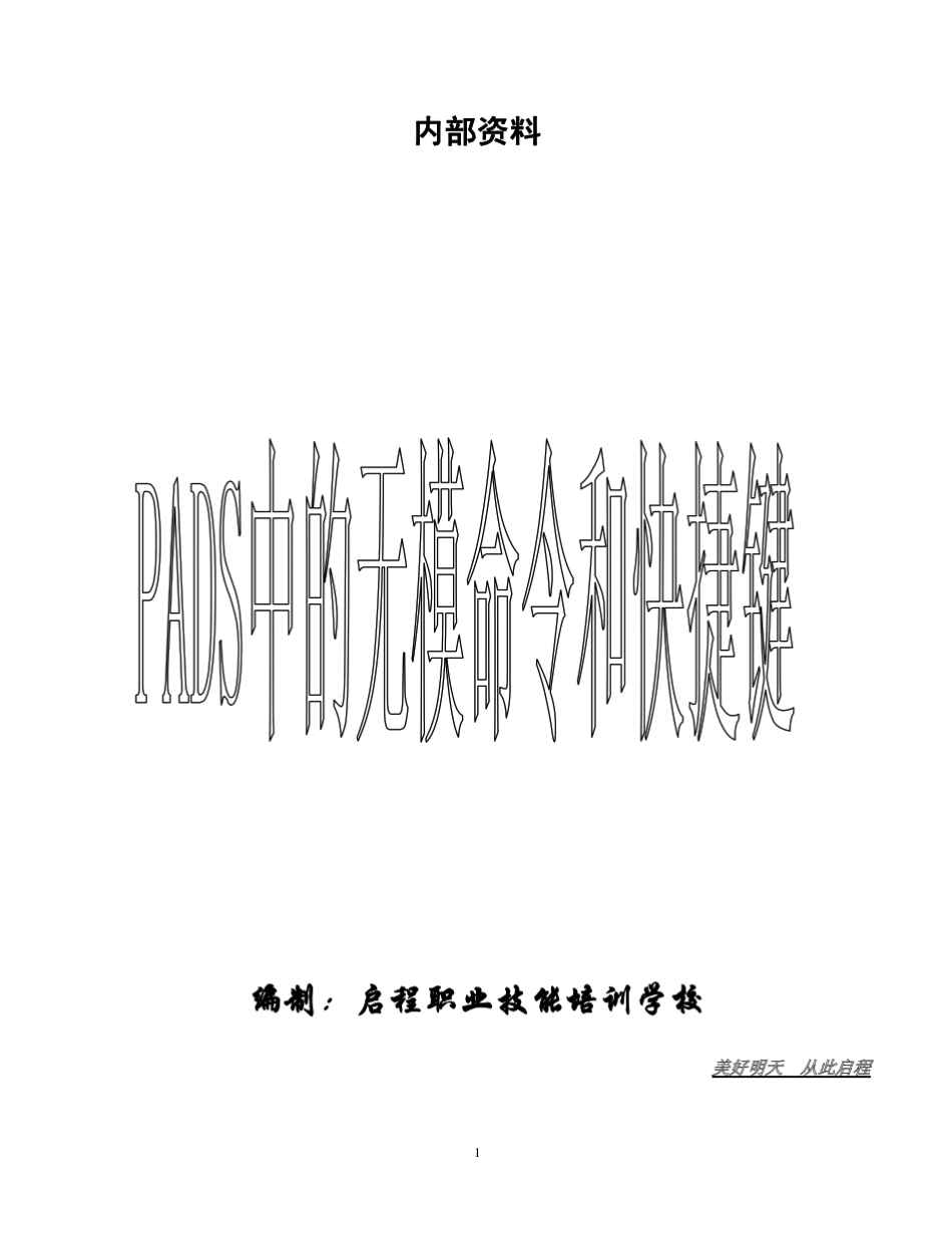 PADSLayout中的无模命令和快捷键《实战经验》_第1页