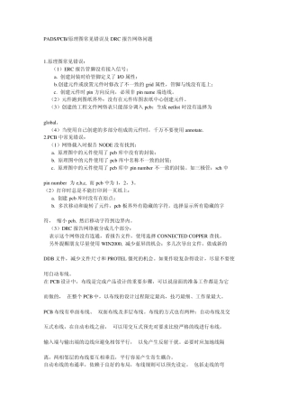 PADS、PCB原理图常见错误及DRC报告网络问题