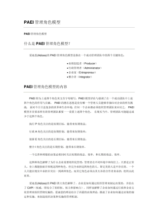 PAEI管理角色模型