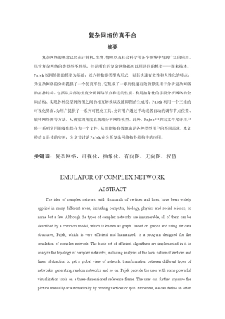 Pajek复杂网络仿真平台