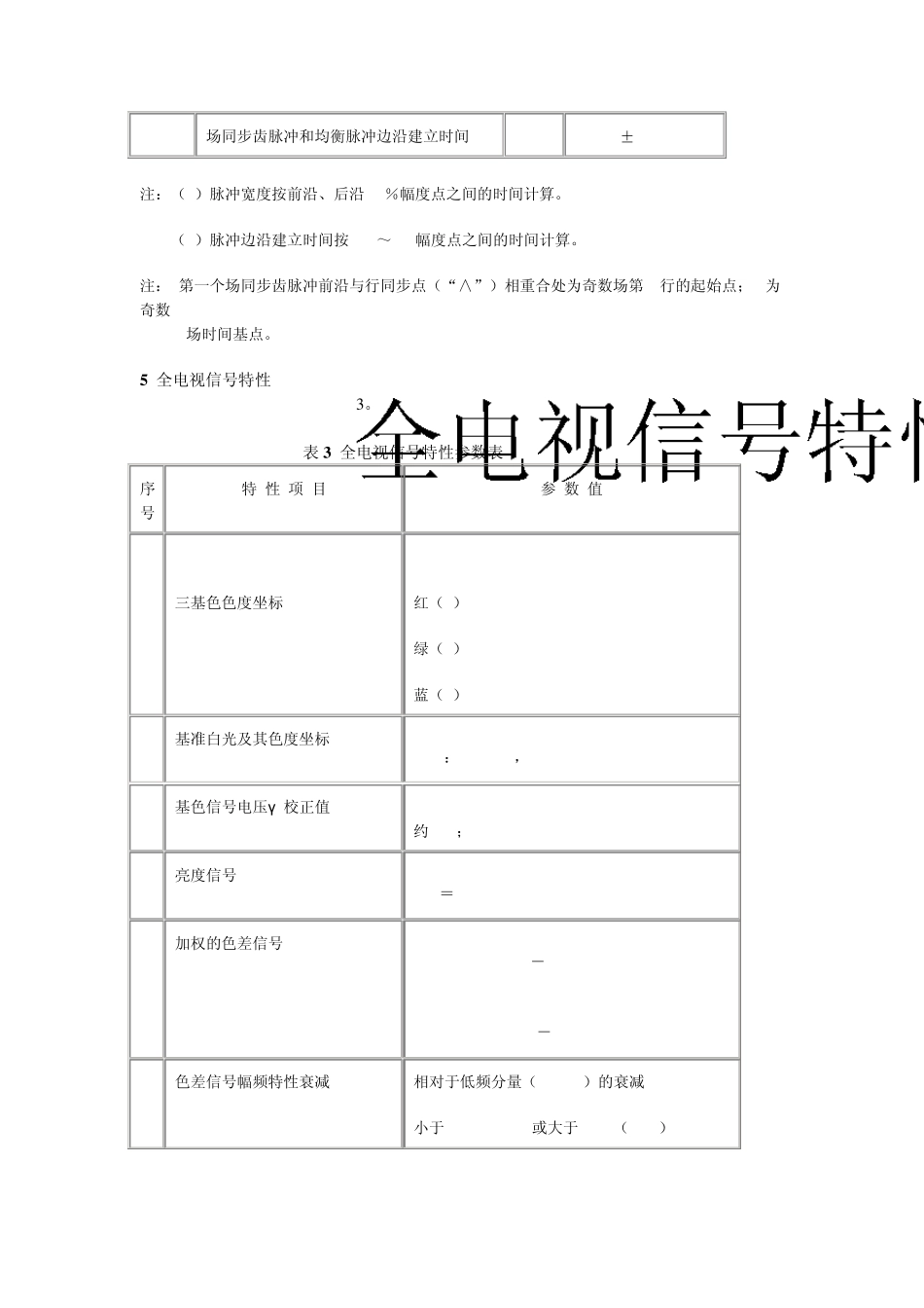PALD制电视广播技术规范_第3页