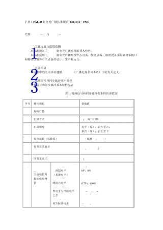 PALD制电视广播技术规范