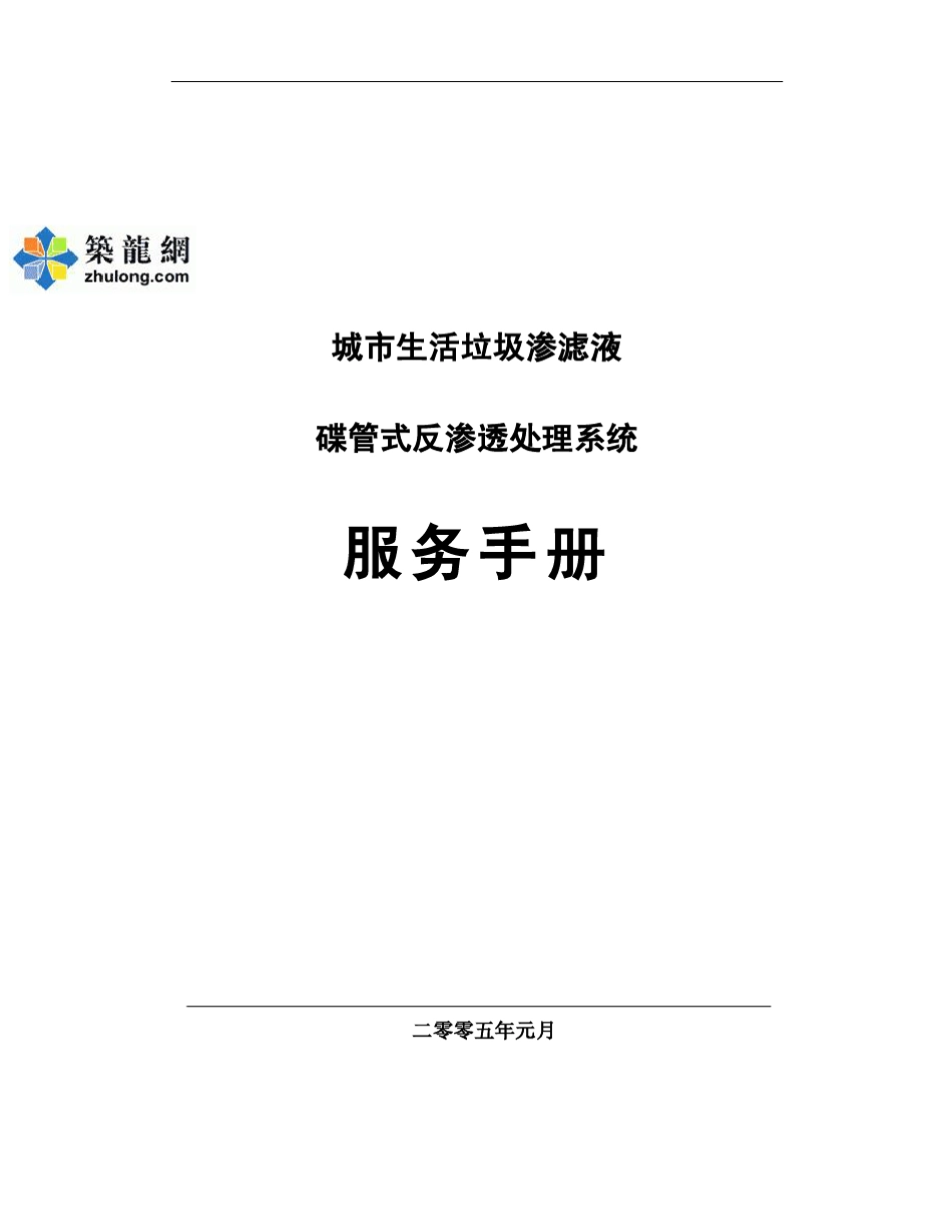 PALL技术手册用于垃圾渗滤液处理的碟管式反渗透系统_第1页