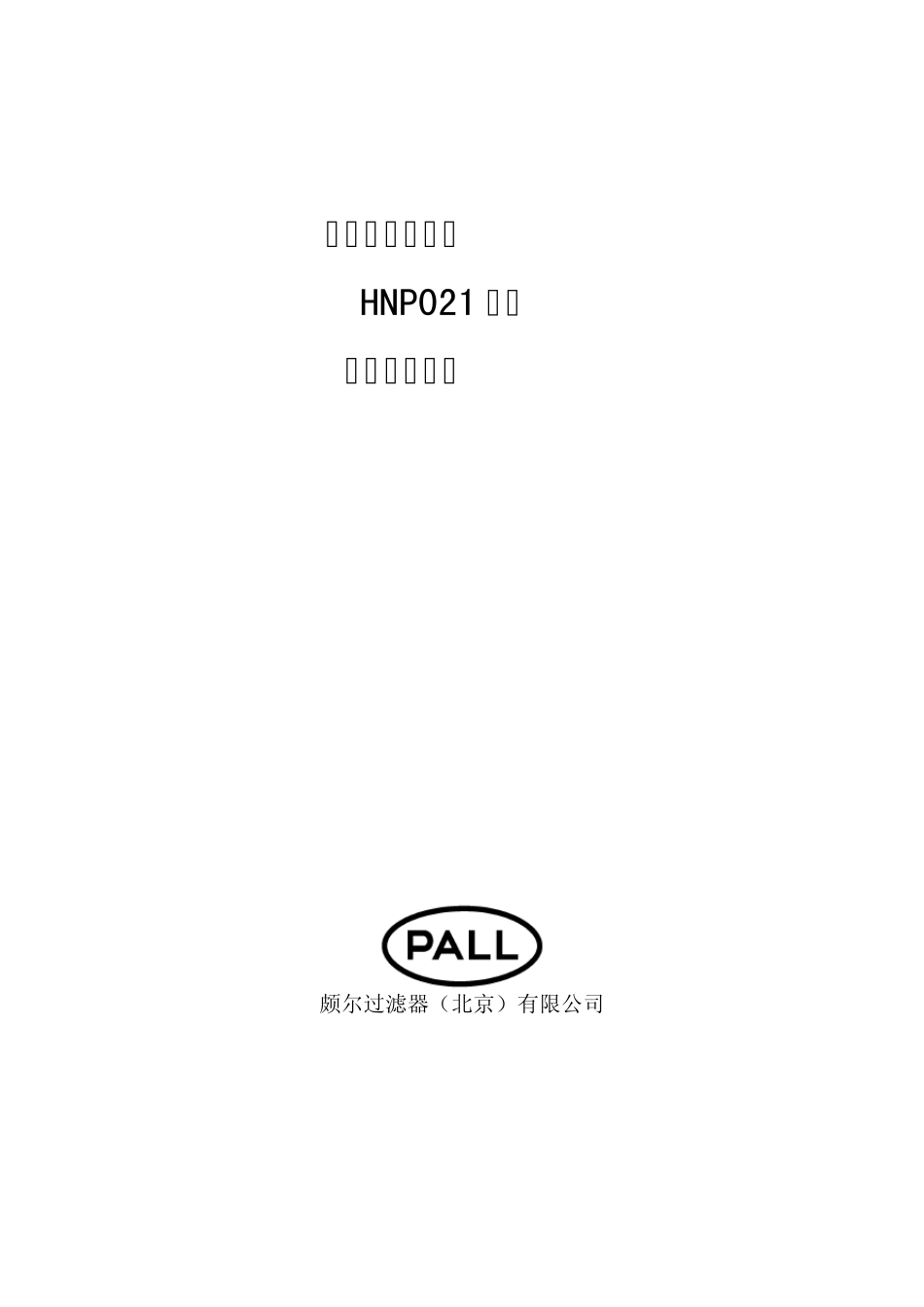 PALL滤油机HNP021维修操作手册_第1页