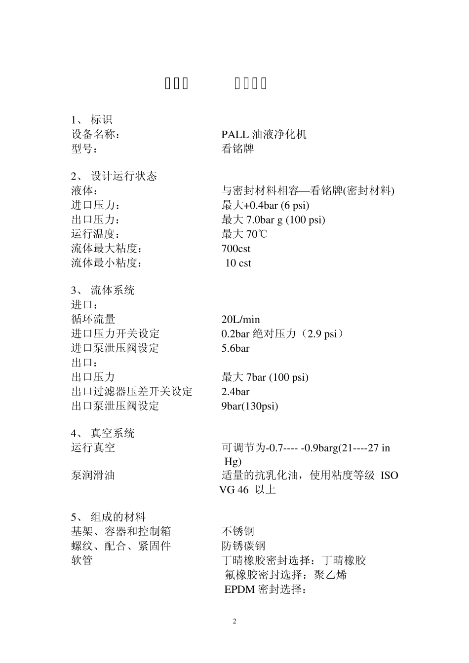 PALL滤油机HNP021维修操作手册_第3页