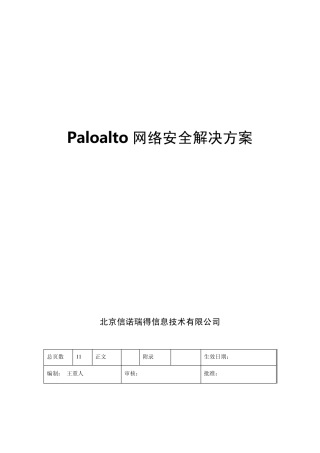 Paloalto网络安全解决方案HA