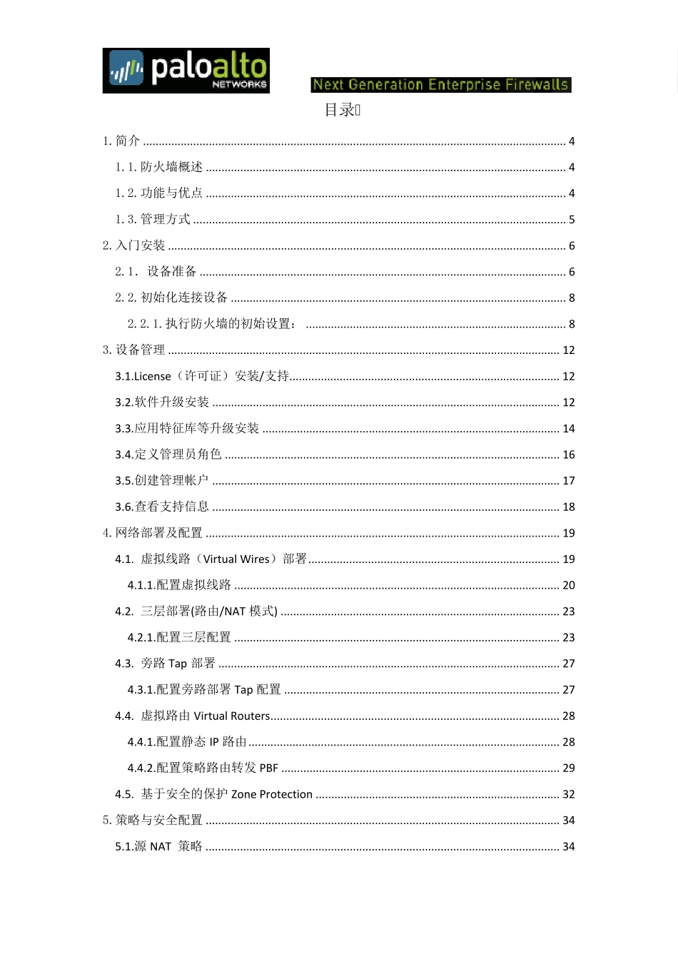 PaloaltoNETWORKS操作版技术手册_第2页