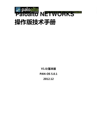 PaloaltoNETWORKS操作版技术手册