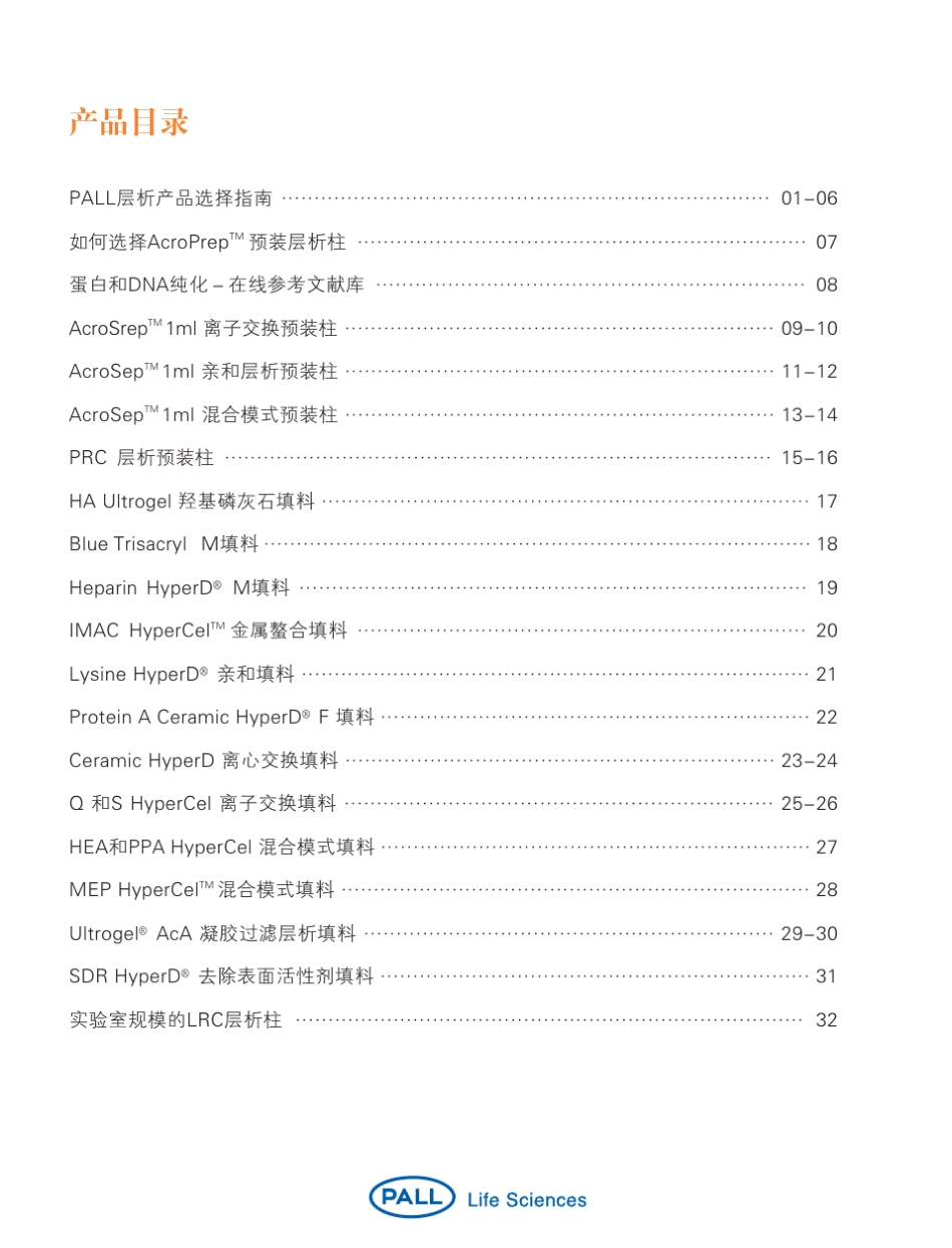 PALL蛋白层析产品选择指南_第3页