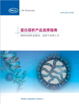 PALL蛋白层析产品选择指南