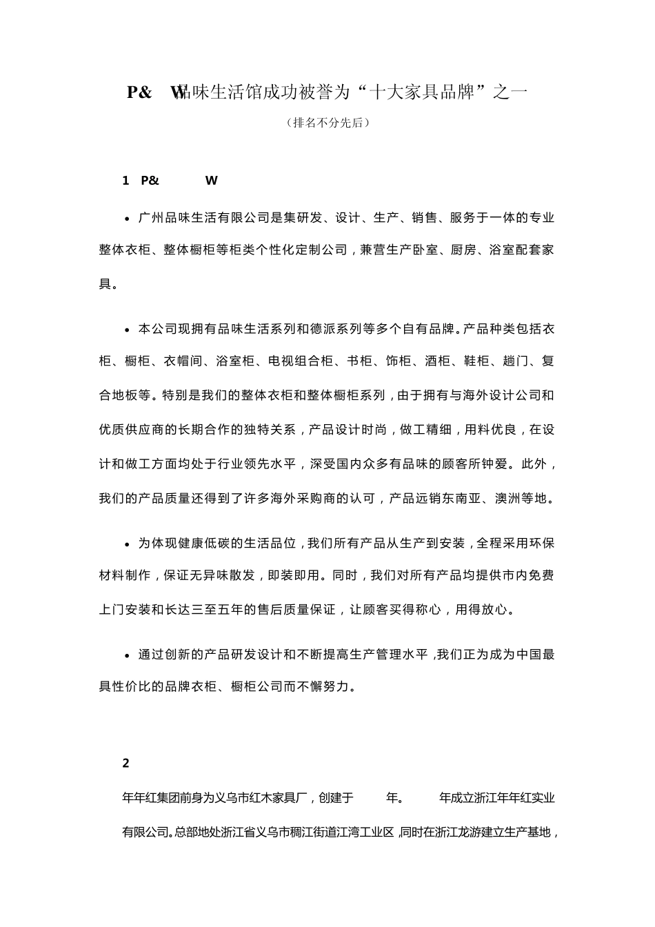 Pamp;W品味生活馆成功被誉为“十大家具品牌”之一_第1页