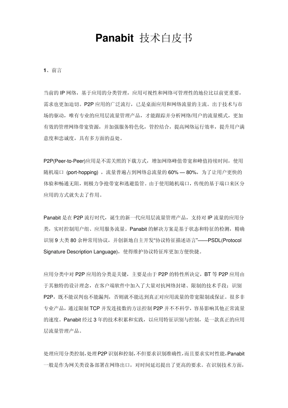 Panabit技术白皮书_第1页