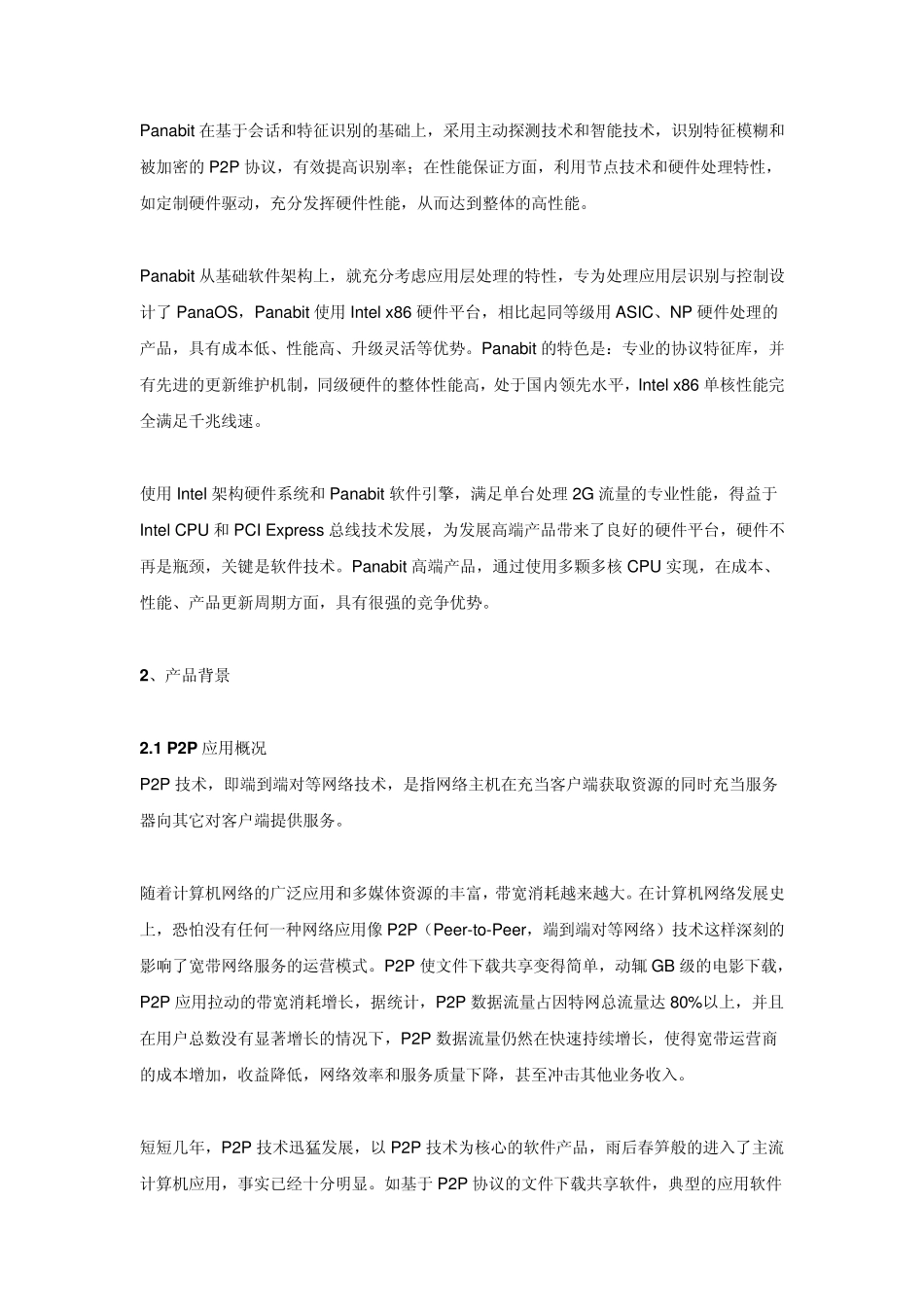 Panabit技术白皮书_第2页