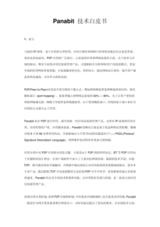 Panabit技术白皮书