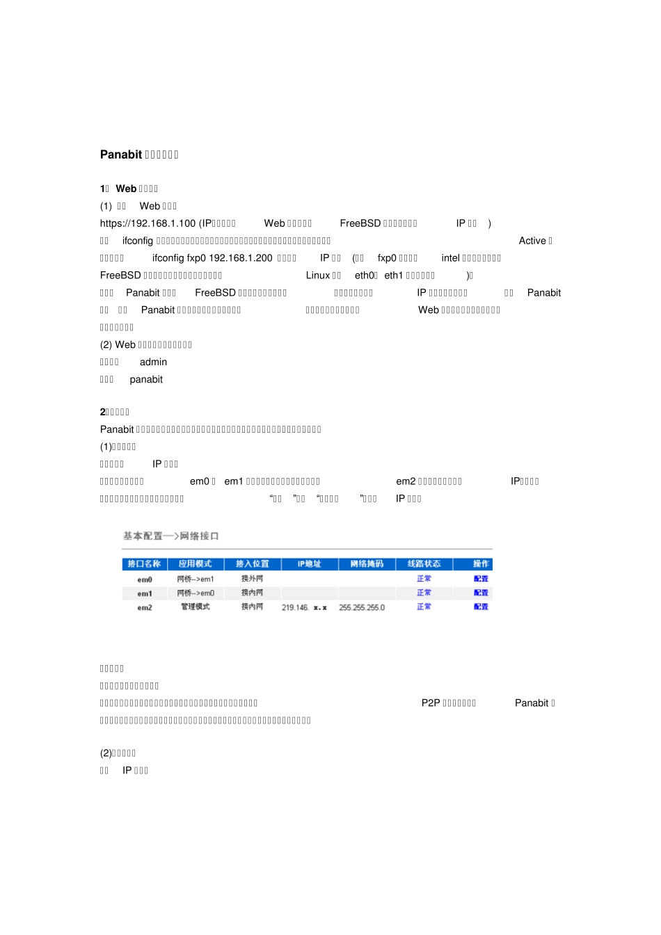 Panabit简明配置手册_第1页