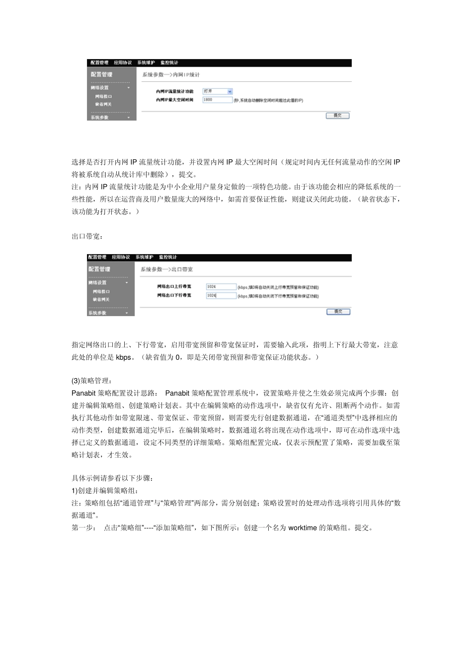 Panabit简明配置手册_第2页