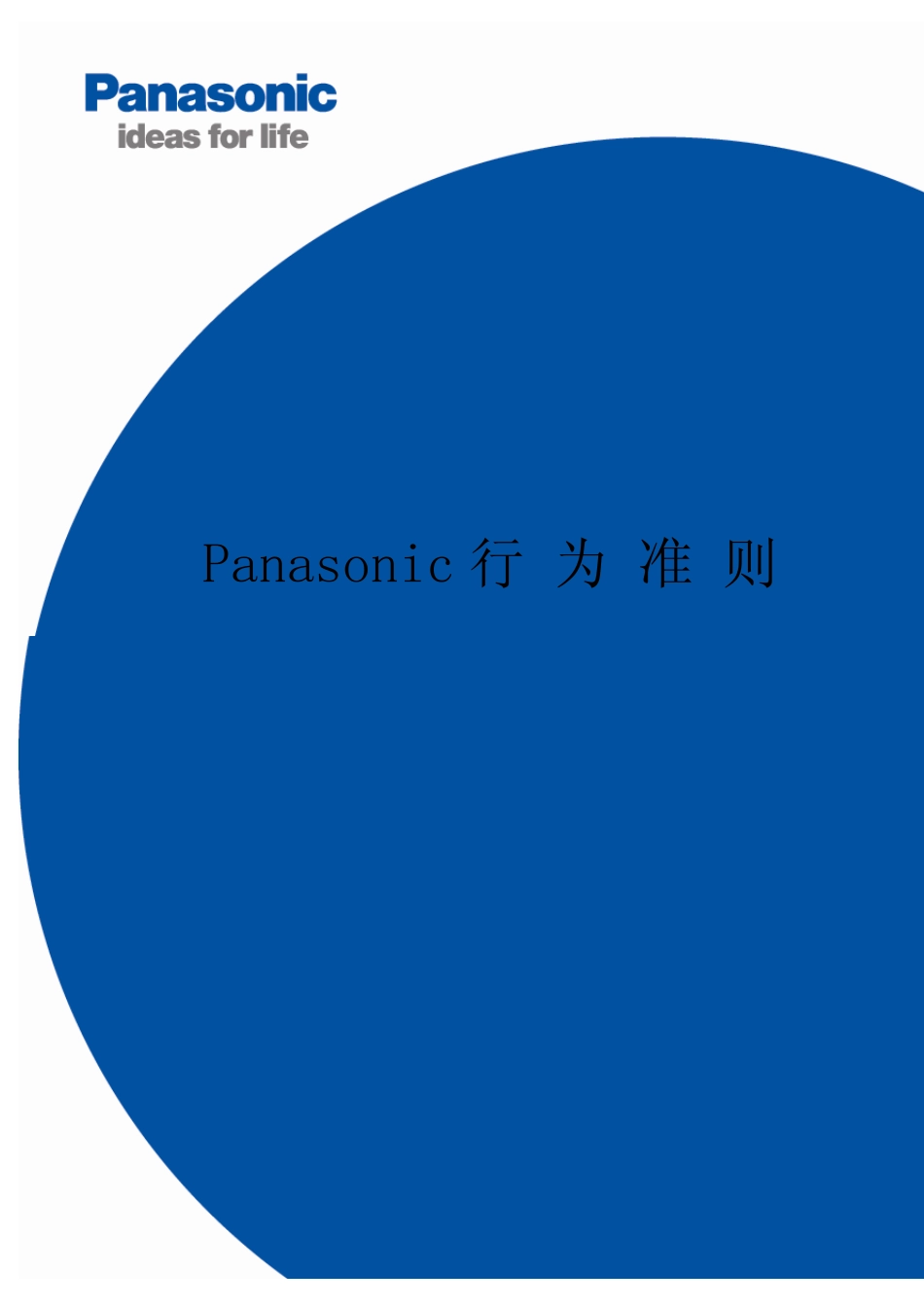 Panasonic行为准则_第1页