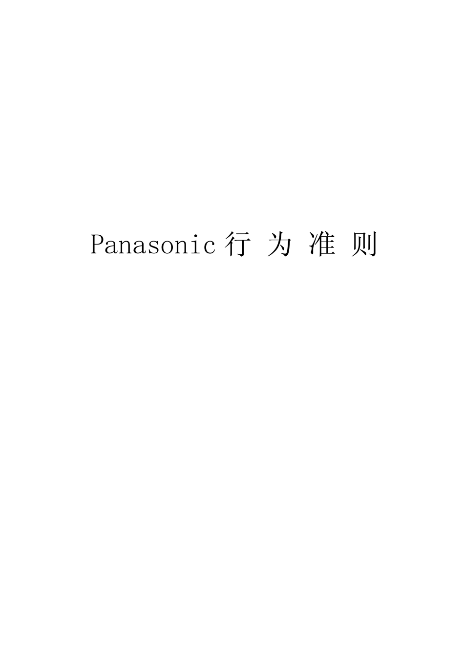 Panasonic行为准则_第2页